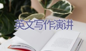英文写作–演讲