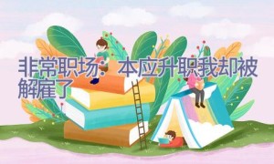 非常职场：本应升职 我却被解雇了