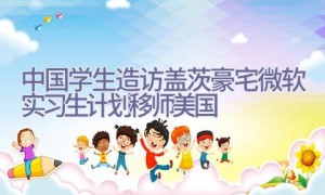 中国学生造访盖茨豪宅 微软实习生计划移师美国