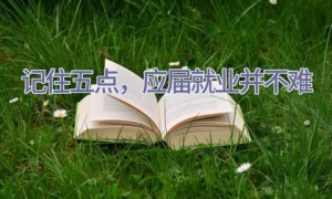 记住五点，应届就业并不难