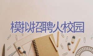 模拟招聘火校园