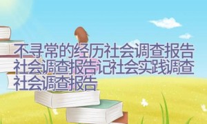 不寻常的经历-社会调查报告-社会调查报告记社会实践调查-社会调查报告