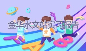 金华水文站实习报告
