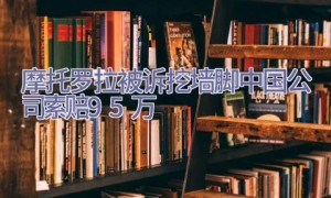 摩托罗拉被诉挖墙脚 中国公司索赔95万