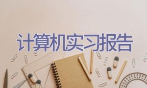 计算机实习报告