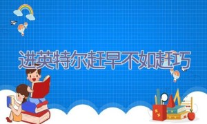 进英特尔赶早不如赶巧
