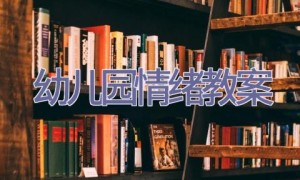 幼儿园情绪教案