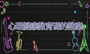 心理健康教育课的教案