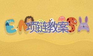 项链教案