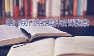献出我们的爱集体备课教案