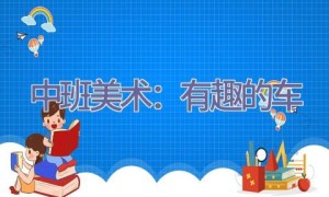 中班美术：有趣的车