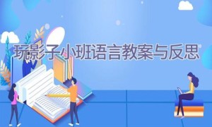 玩影子小班语言教案与反思