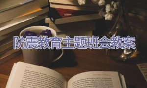 防震教育主题班会教案