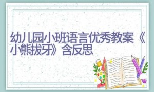 幼儿园小班语言优秀教案《小熊拔牙》含反思