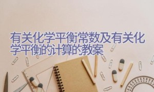 有关化学平衡常数及有关化学平衡的计算的教案