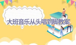 大班音乐从头唱到脚教案