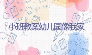 小班教案幼儿园像我家