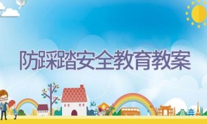 防踩踏安全教育教案