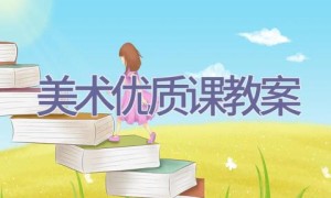 美术优质课教案