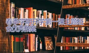 春季学期开学第一课主题班会优秀教案