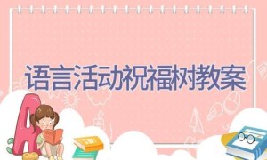 语言活动祝福树教案