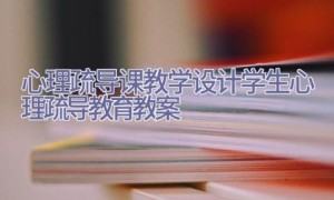 心理疏导课教学设计学生心理疏导教育教案