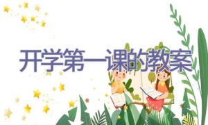 开学第一课的教案