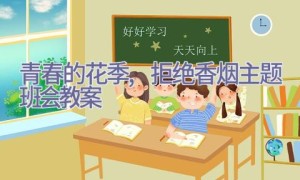 青春的花季,拒绝香烟主题班会教案