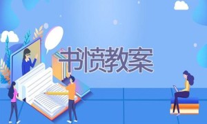 书愤教案