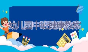 幼儿园中班健康教案