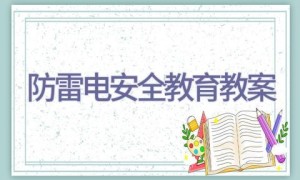 防雷电安全教育教案