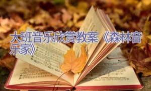 大班音乐欣赏教案《森林音乐家》