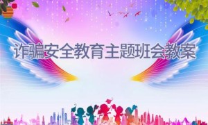 诈骗安全教育主题班会教案