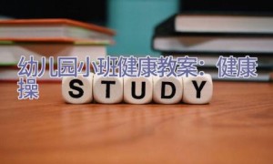 幼儿园小班健康教案：健康操