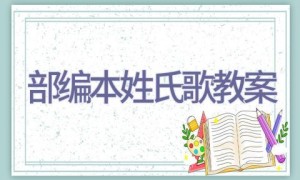 部编本姓氏歌教案