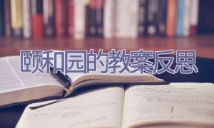 颐和园的教案反思