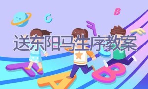 送东阳马生序教案