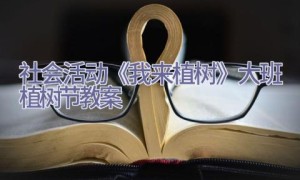 社会活动《我来植树》大班植树节教案