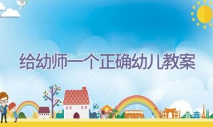 给幼师一个正确幼儿教案