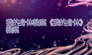 我的身体教案《我的身体》教案