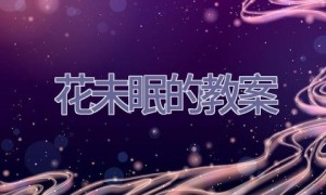 花未眠的教案