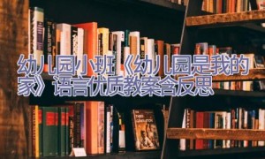 幼儿园小班《幼儿园是我的家》语言优质教案含反思