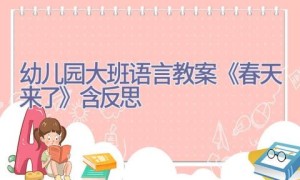 幼儿园大班语言教案《春天来了》含反思