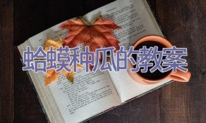 蛤蟆种瓜的教案