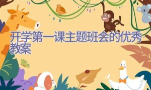 开学第一课主题班会的优秀教案