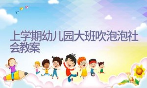 上学期幼儿园大班吹泡泡社会教案