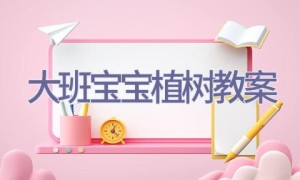 大班宝宝植树教案
