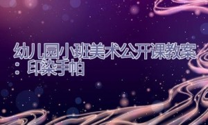幼儿园小班美术公开课教案：印染手帕