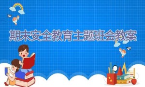 期末安全教育主题班会教案