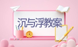 沉与浮教案